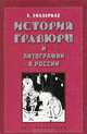 История гравюры и литографии в России, Эрик Федорович Голлербах 