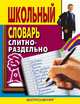 Школьный словарь. Слитно-раздельно, 