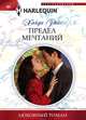Предел мечтаний, Хайди Райс 