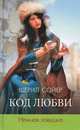 Код любви. Нежная ловушка, Шерил Сойер 