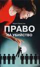 Право на убийство, Мария Эрнестам 
