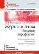 Журналистика. Введение в профессию/ Учебное пособие. Стандарт третьего поколения, Тепляшина Алла Николаевна, Мисонжников Борис Яковлевич 