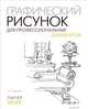 Графический рисунок для профессиональных дизайнеров, Питер Кениг 