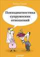 Психодиагностика супружеских отношений, Туник Елена Евгеньевна 