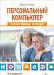 Персональный компьютер: учиться никогда не поздно. 3-е изд., Ирина Спира 