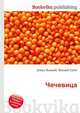 Чечевица, Джесси Рассел 