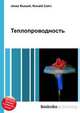 Теплопроводность, Джесси Рассел 