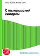 Стокгольмский синдром, Джесси Рассел 