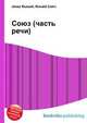 Союз (часть речи), Джесси Рассел 