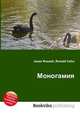 Моногамия, Джесси Рассел 