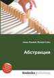 Абстракция, Джесси Рассел 