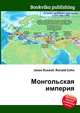 Монгольская империя, Джесси Рассел 