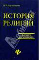 История религий, Музафарова Нелли 