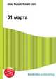 31 марта, Джесси Рассел 