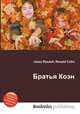 Братья Коэн, Джесси Рассел 