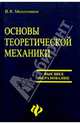 Основы теоретической механики, Молотников Валентин Яковлевич 
