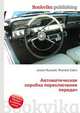 Автоматическая коробка переключения передач, Джесси Рассел 