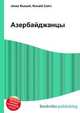 Азербайджанцы, Джесси Рассел 