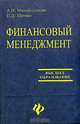 Финансовый менеджмент, Шимко Петр Дмитриевич, Михайлушкин Александр Иванович 
