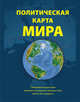 Политическая карта мира, 2-е издание, 