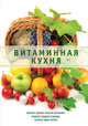 Витаминная кухня, Л. Николаев 