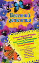 Весенний детектив, Дарья Донцова, Галина Романова, Татьяна Устинова, Сергей Литвинов, Евгения Грановская, Анна Литвинова, Антон Грановский, Татьяна Гармаш-Роффе, Татьяна Полякова, Ксения Любимова, Алла Полянская 