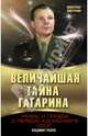 Величайшая тайна Гагарина. Мифы и правда о Первом космонавте СССР, Губарев Владимир Степанович 