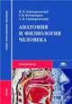 Анатомия и физиология человека. Учебник. ФГОС, Иван Гайворонский, Геннадий Ничипорук, Алексей Гайворонский 