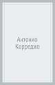 Антонио Корреджо. Альбом, Юрий Астахов 