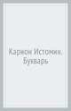 Карион Истомин. Букварь, Истомин К. 