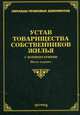Устав товарищества собственников жилья с комментариями. 5-е изд., перераб. и доп, Тихомиров Михаил Юрьевич 