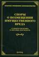 Споры о возмещении имущественного вреда. Судебная практика и образцы документов, Михаил Юрьевич Тихомиров, Л.В. Тихомирова 