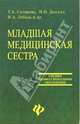 Младшая медицинская сестра, Склярова Татьяна Анатольевна, Зарянская Валентина Георгиевна, Лебедь Вера Анатольевна, Дыгало Ирина Николаевна, Лысак Лидия Александровна, Родина Ольга Юрьевна, Гусак Вера Александровна 