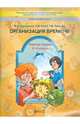Организация времени. 2-4 классы. Рабочая тетрадь. ФГОС, Лукашенко Марианна Анатольевна, Ключ Наталья Валериевна, Телегина Татьяна Викторовна 