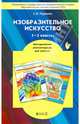 Разноцветный мир. Изобразительное искусство. 1-2 класс. Методические рекомендации для учителя. ФГОС, Паршина Светлана Валентиновна 