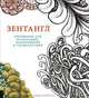 Зентангл. Рисование для релаксации, вдохновения и удовольствия, Бекка Крахула 