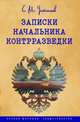 Записки начальника контрразведки (1915-1920 г.), Устинов Сергей Михайлович 