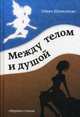 Между телом и душой, Шовкопляс Ольга 