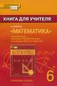 Математика. 6 класс. Книга для учителя. ФГОС, Козлов В.В. 