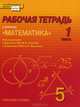 Математика. 5 класс. Рабочая тетрадь. В 4-х частях. Часть 1. (Комплект) (ФГОС), Козлов В.В. 