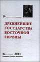 Древнейшие государства Восточной Европы. 2011 год. Устная традиция в письменном тексте, 