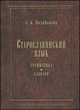Старославянский язык. Грамматика. Словари, Поливанова А.К. 