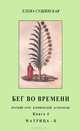 Бег во времени. Краткий курс кармической астрологии. Книга 4. Матрица-II, Елена Сущинская 