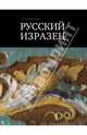 Русский изразец. Записки музейного хранителя, Баранова Светлана Измайловна 
