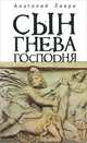 Сын Гнева Господня, Анатолий Ливри 