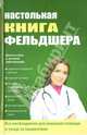 Настольная книга фельдшера, Клипина Татьяна Юрьевна, Ионова Анна Алексеевна, Храмова Елена Юрьевна, Аркунова Наталья Геннадьевна 