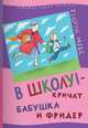 В школу! - кричат бабушка и Фридер, Мебс Гудрун 