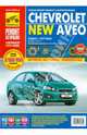 Chevrolet Aveo с 2011 г. Руководство по эксплуатации, техническому обслуживанию и ремонту, С. Н. Погребной, А. В. Кондратьев, И. С. Горфин 