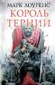 Король терний, Марк Лоуренс 