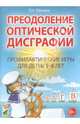 Преодоление оптической дисграфии. Профилактические игры для детей 5-8 лет. Учебно-методическое пособие, Юрьева Елена Николаевна 